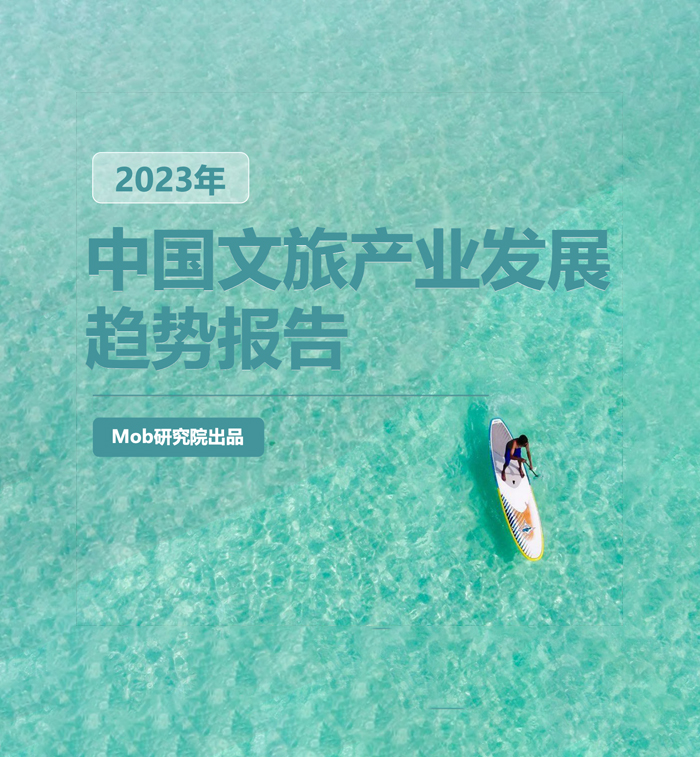 2023年中国文旅产业发展趋势报告