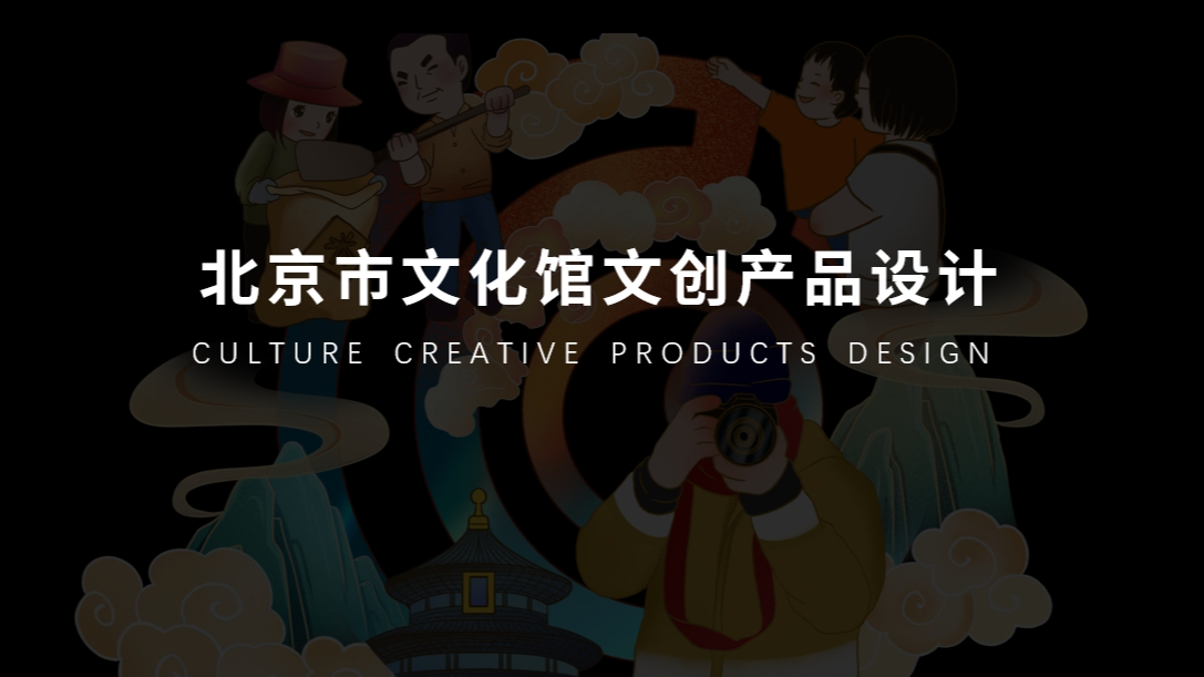 北京市文化馆文创产品设计案例