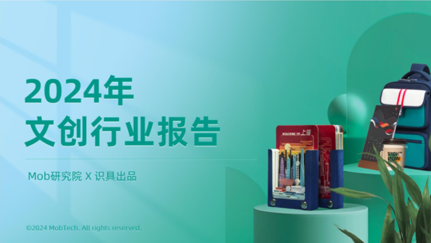 《2024文创行业展望：新潮流涌动、市场潜力探索与消费者行为解析》