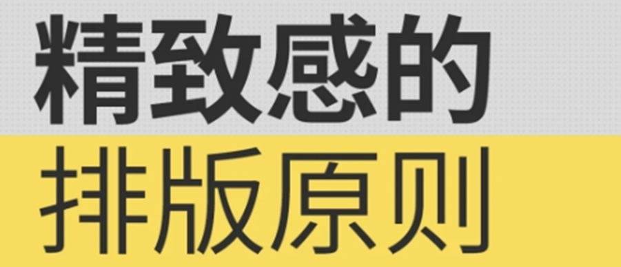 听劝!小白必学!精致感的排版原则!