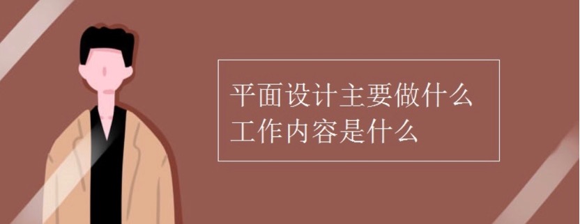 学平面设计，我不允许你还不知道平面设计主要做什么？