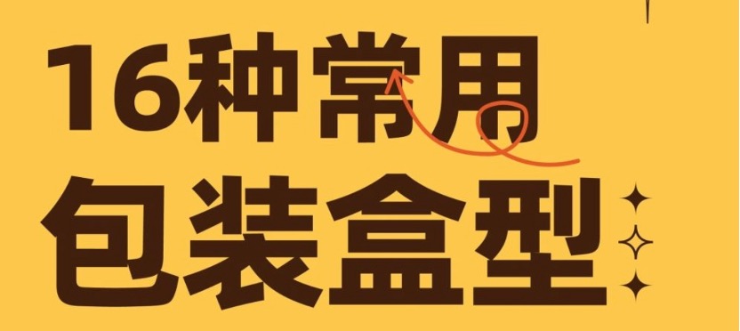 设计干货｜16种常见包装盒型解析直接抄作业