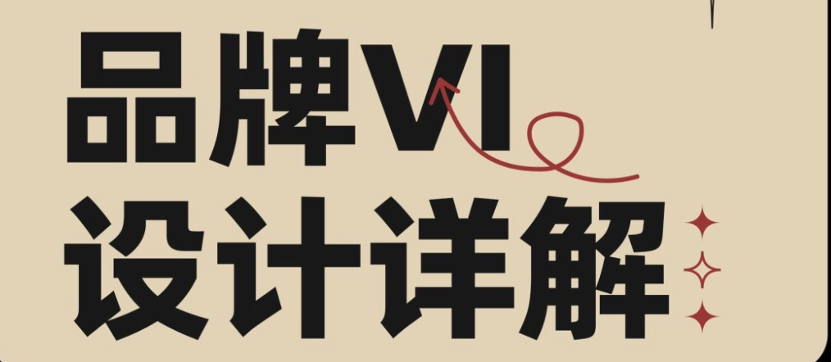 我不允许你还不知道vi设计是什么？