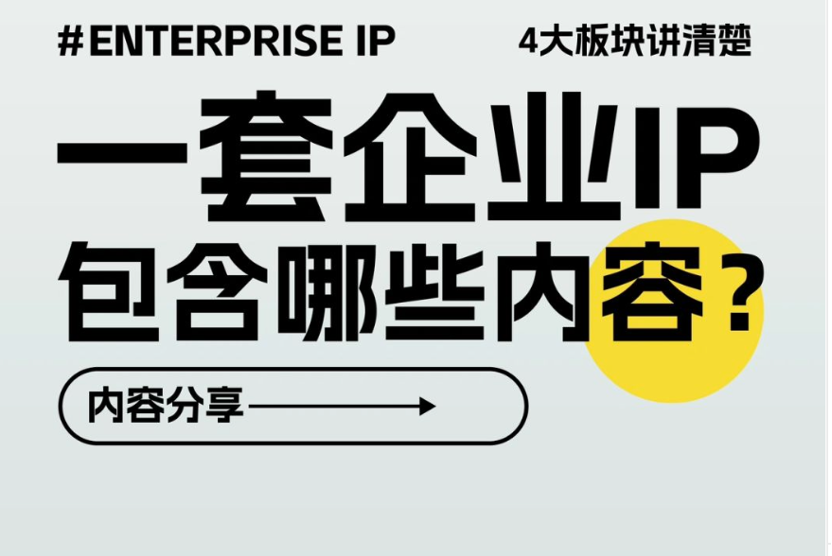 ㊙️一套企业IP设计究竟包含哪些内容？