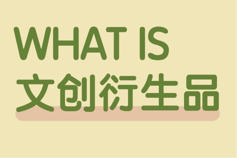 【懂文创才能做好文创】啥是文创衍生品❓