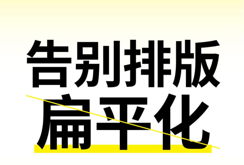 告别排版扁平化！！！你知道该怎么做么？