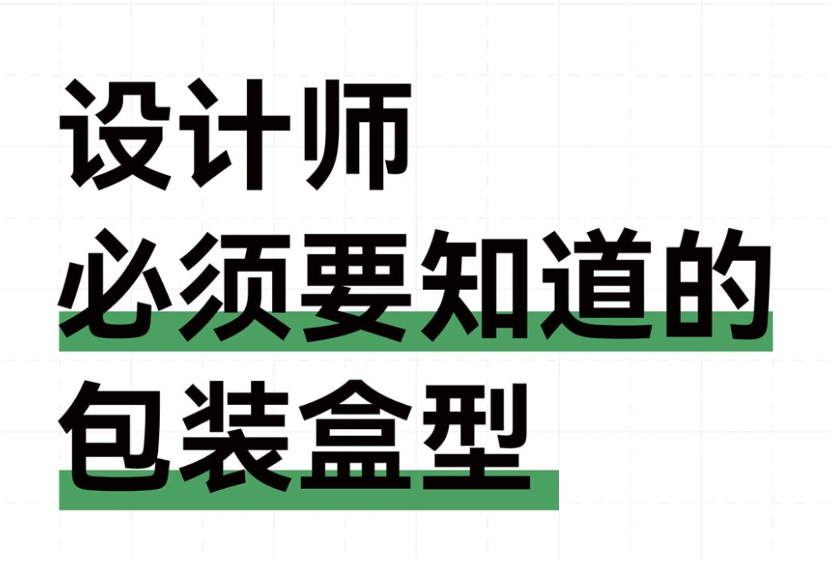 干货！设计师和品牌方都要知道的包装盒型