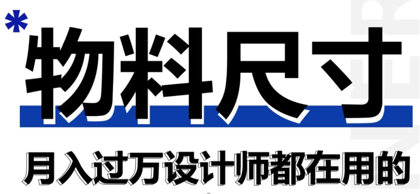 后悔没有早点知道这些常用物料尺寸!