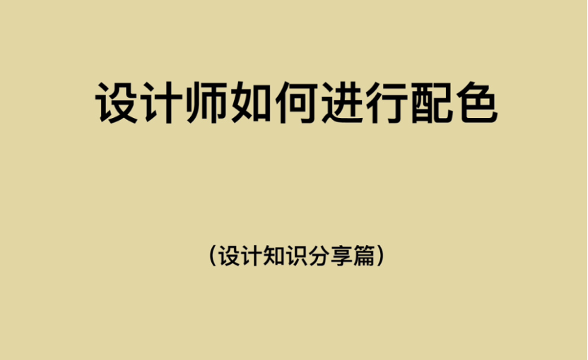 不得不说，设计师在配色这个领域是个革命！