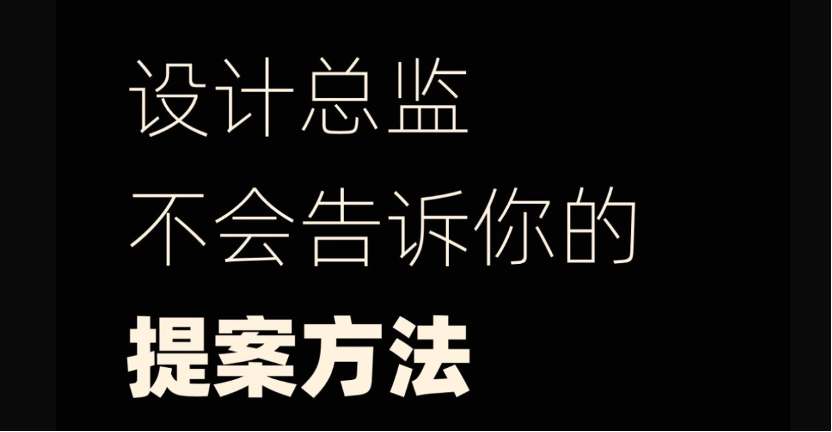 设计总监不会告诉你的提案方法