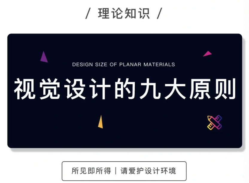 干货分享｜视觉设计的九大原则（理论知识）