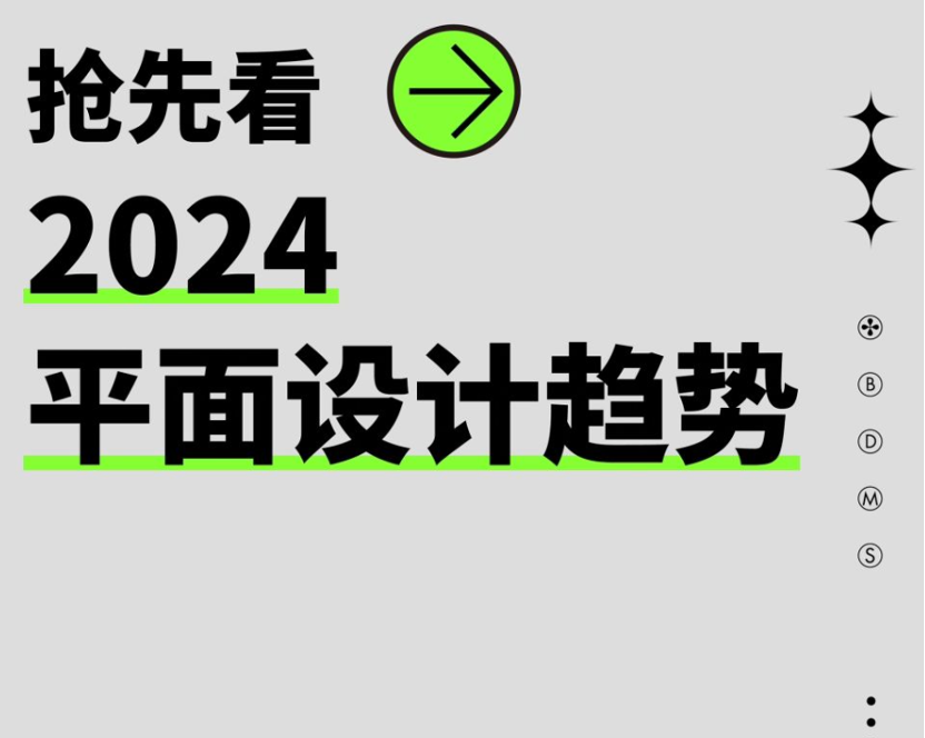 设计师不能不知道的 2024平面设计趋势！