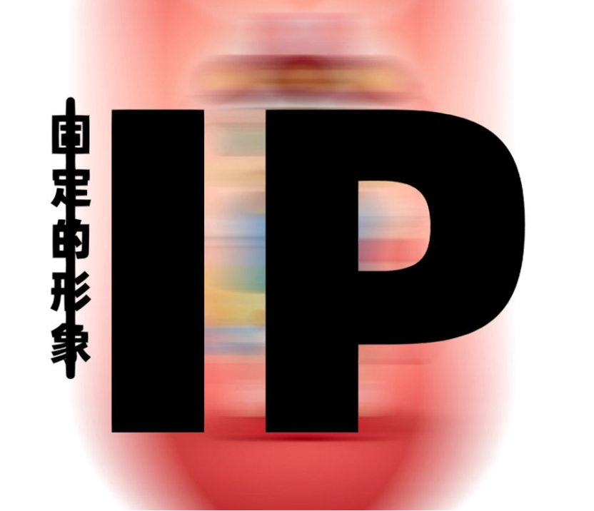 什么是你只惦记着好看却忘了还能变现的【IP】