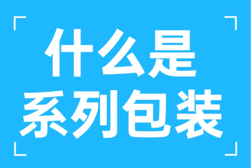 什么是系列包装|干货分享