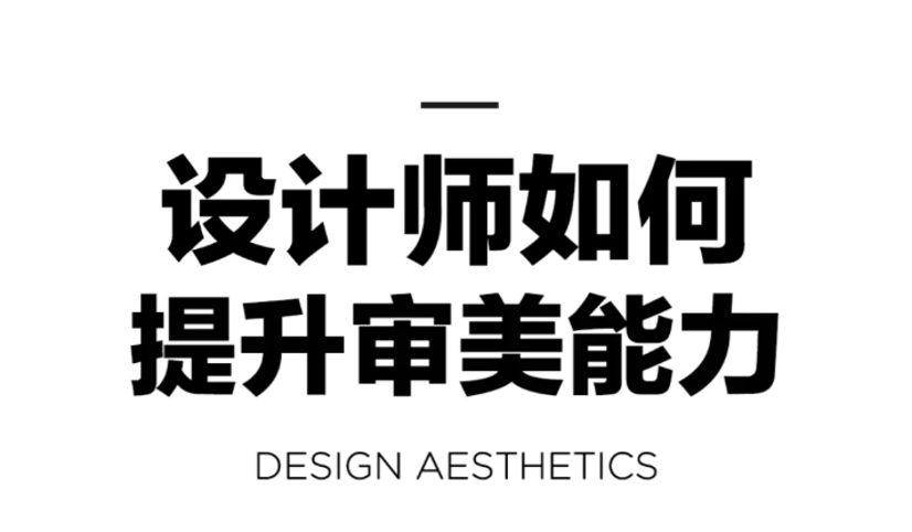干货｜4个小技巧有效提升你的审美品味