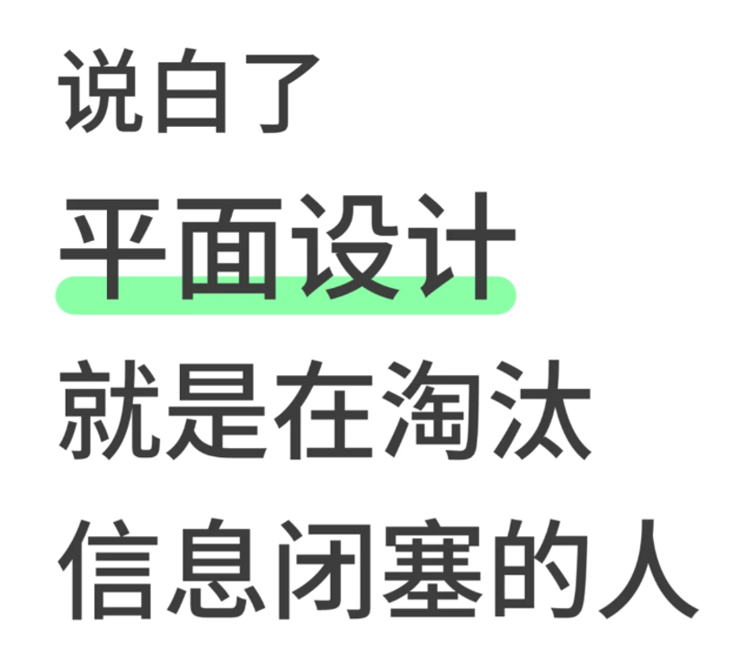 平面设计实际上就是在淘汰信息闭塞的人
