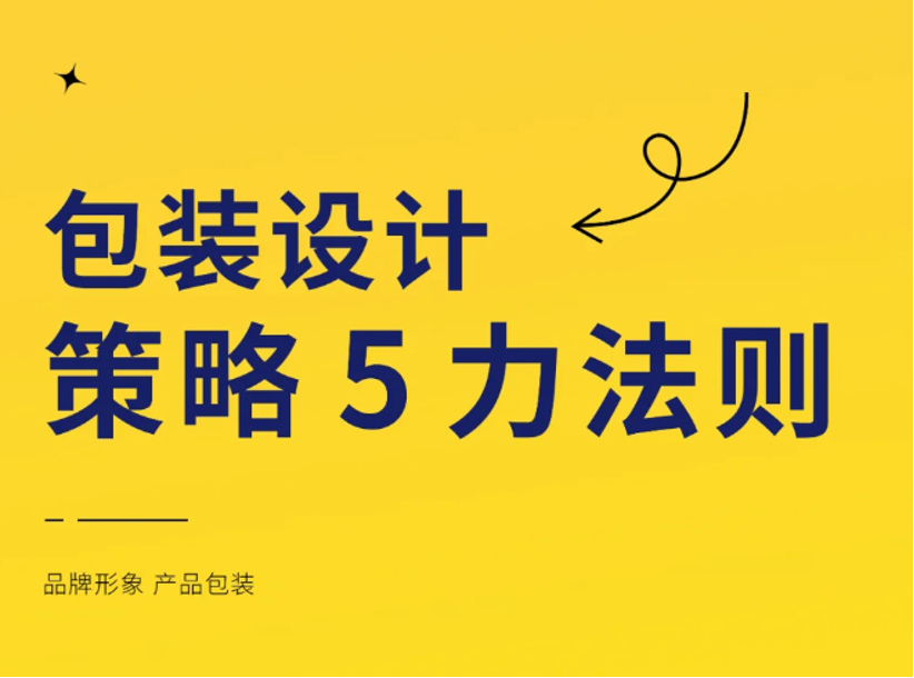 包装设计五力法则丨如何让你的包装脱颖而出