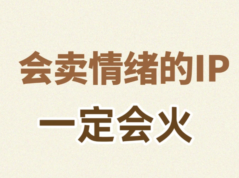 会卖情绪的IP，一定会火