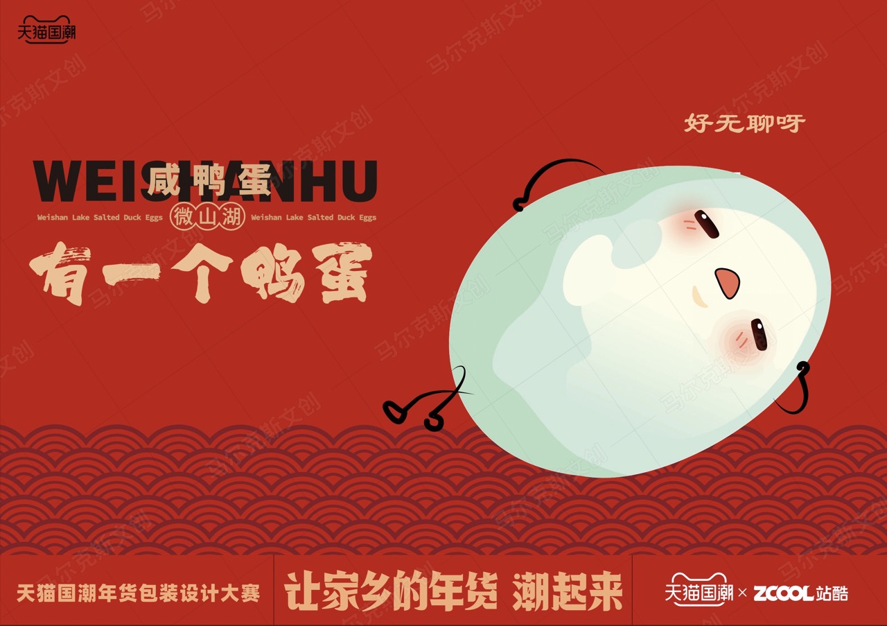 微山湖咸鸭蛋包装设计
