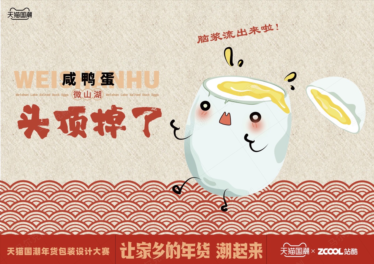 微山湖咸鸭蛋包装设计