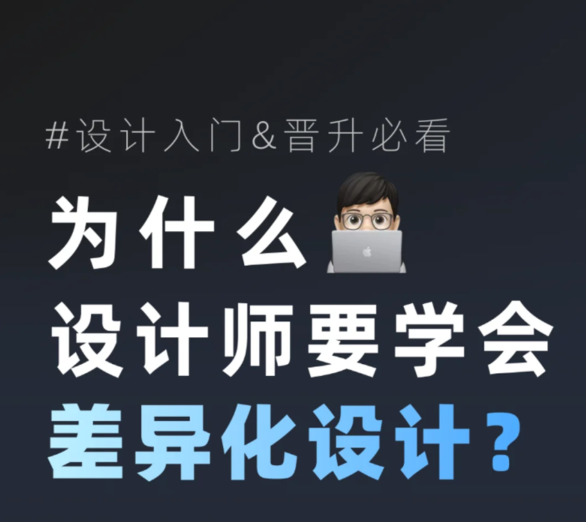 设计晋升 | 为何设计师要学会差异化设计？