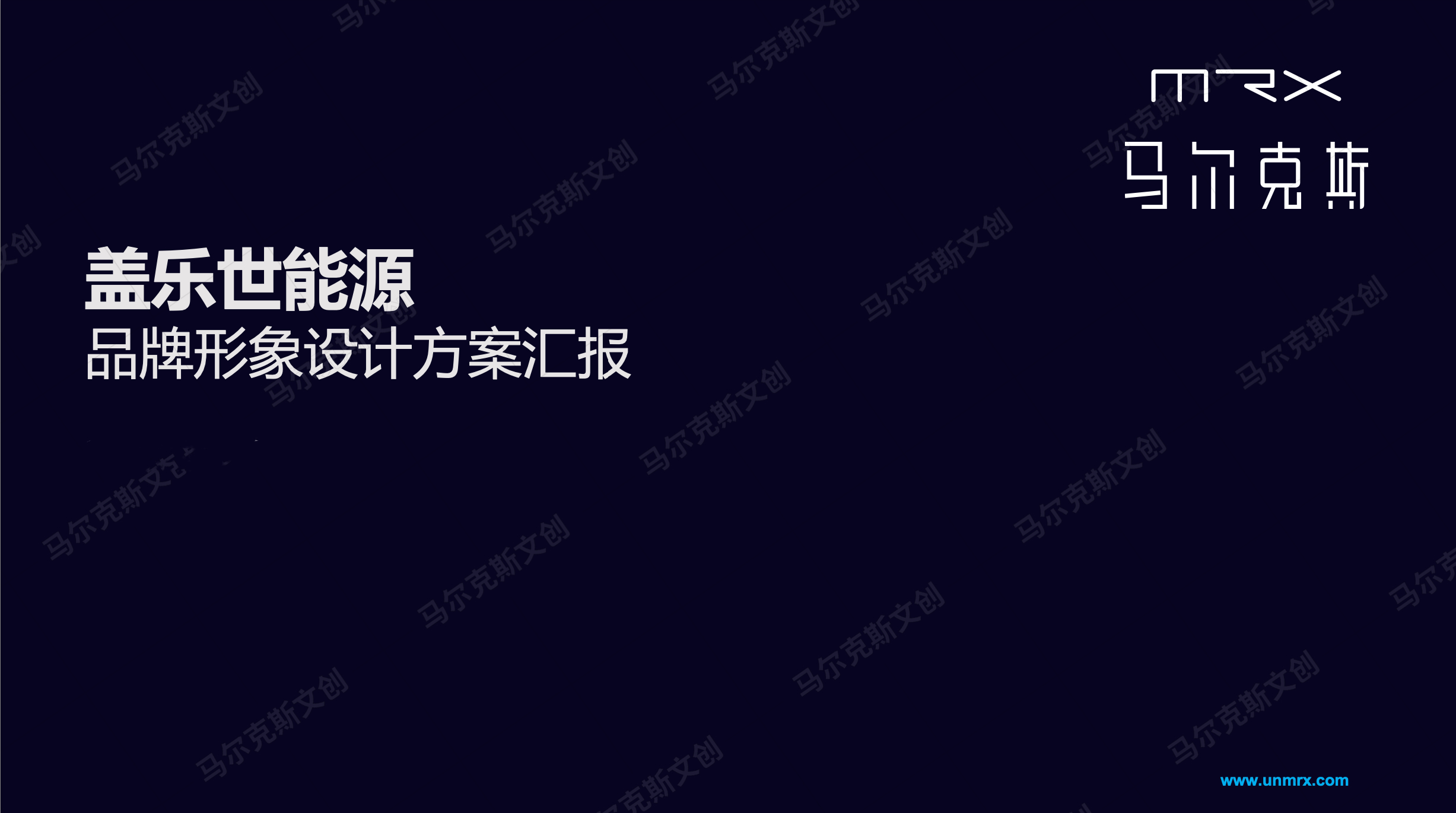 盖乐世能源品牌形象设计方案