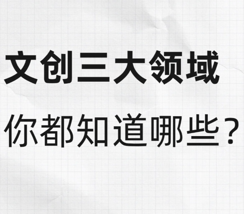 文创产品三个领域你都知道嘛？