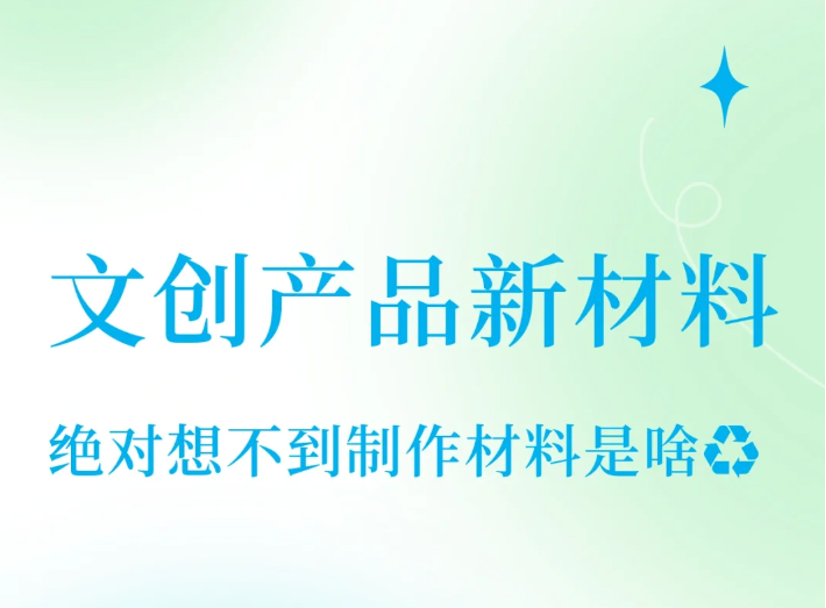 解锁文创产品的新材料，步入环保的正确轨道