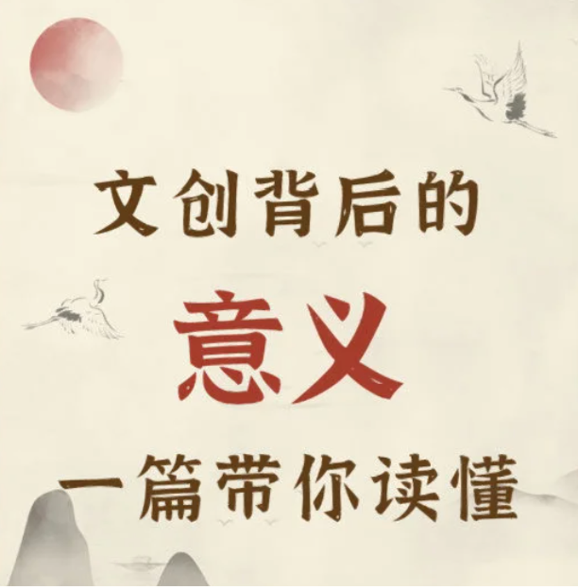 你了解文创背后的意义吗？一篇带你读懂！
