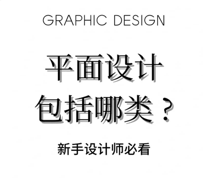 平面设计都包括哪类，看这个就行了