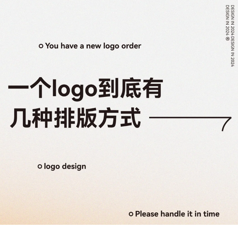 一个logo到底有几种排版方式