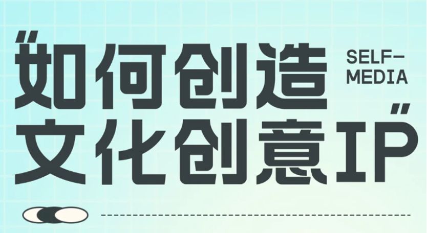 品牌干货｜如何创造文创IP