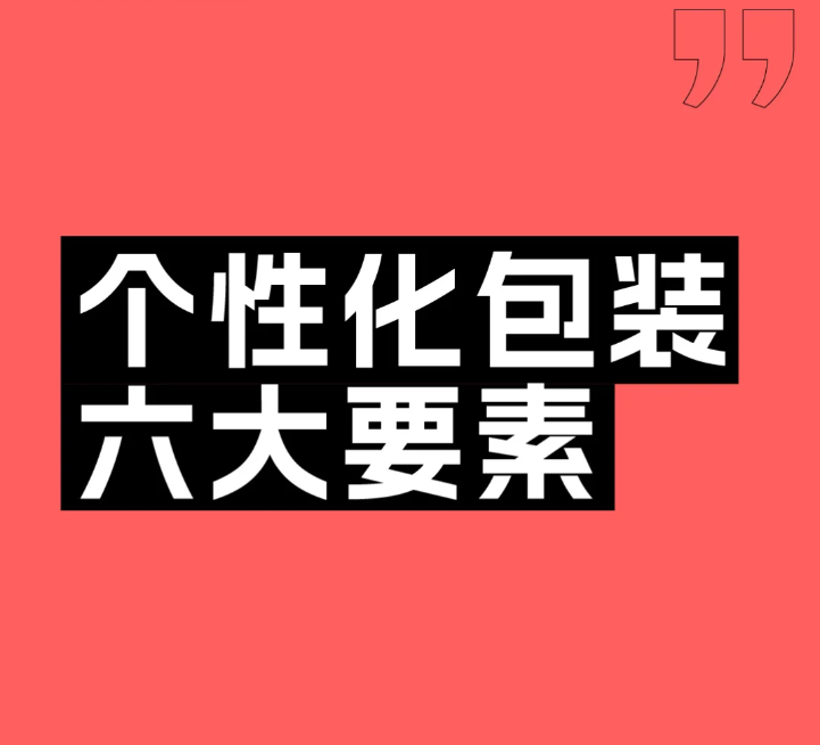 个性化包装六大要素|干货分享