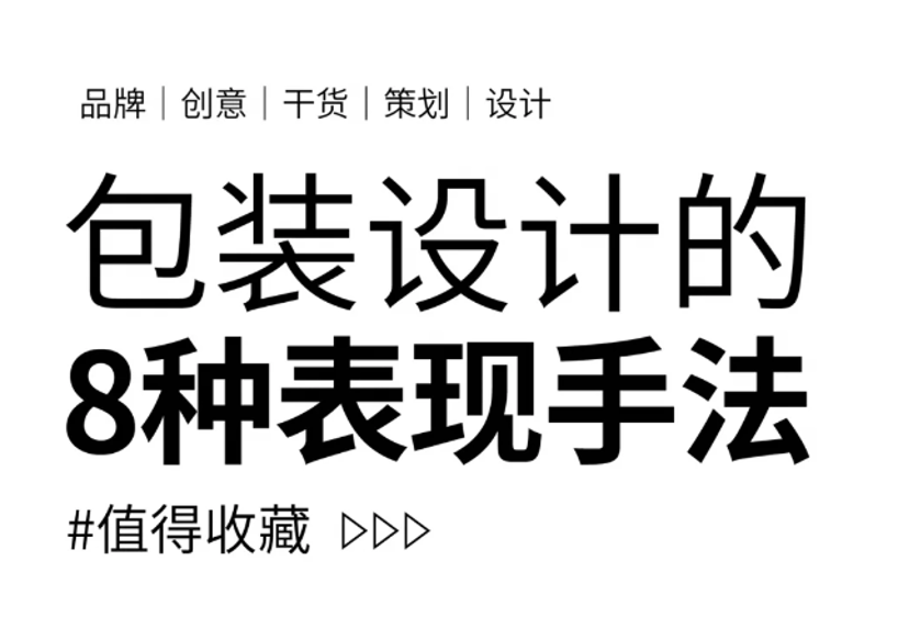 包装设计常见的丨8种表现手法