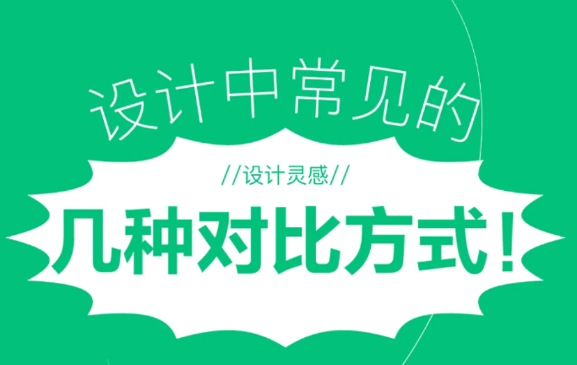 设计中常见的丨几种对比方式