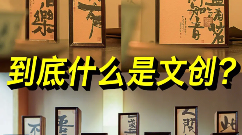 到底什么是文创？文创为什么这么火？