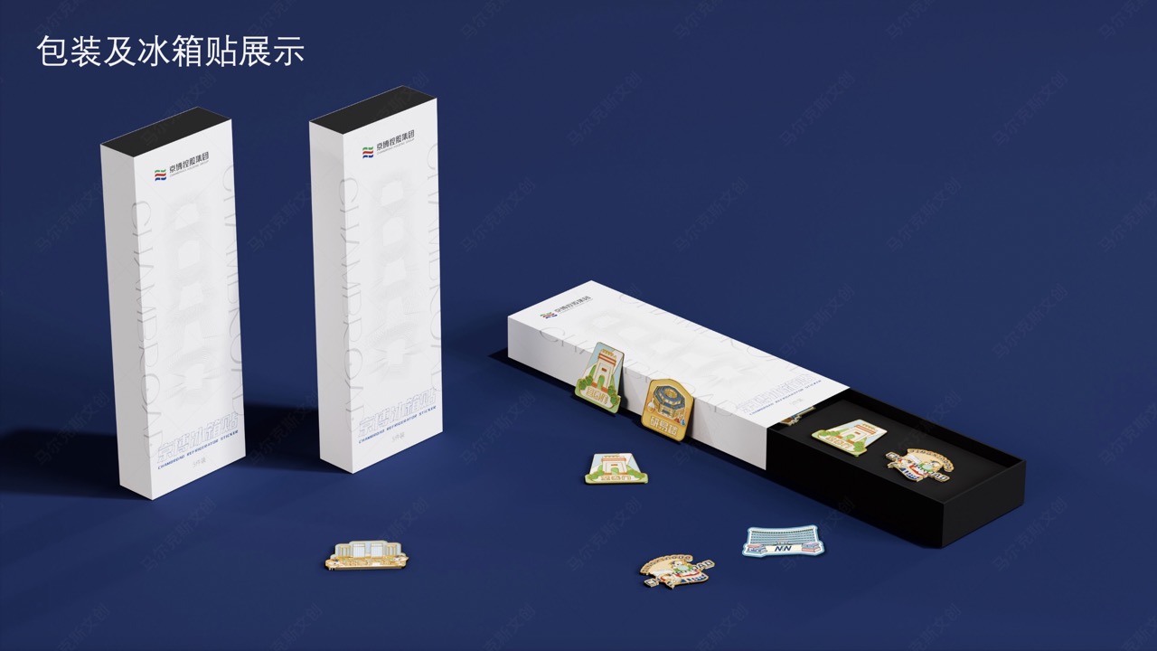 京博文旅部冰箱贴设计案例