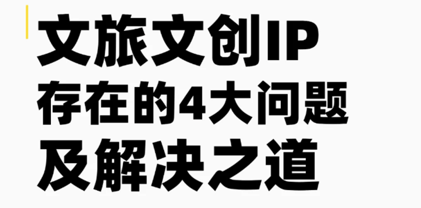 文旅IP挑战与对策：四大症结及其破解之道
