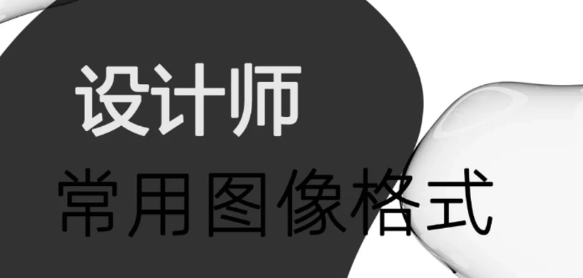 10个设计师常用图像格式
