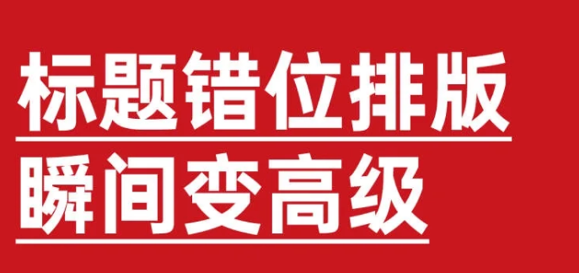 5 种错位排版，让你的版式变高级！