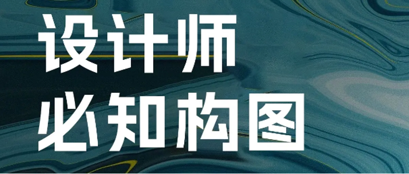 构图艺术：设计师不容错过的关键技巧探索