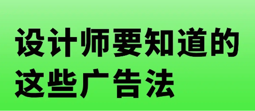 设计师怎能不懂广告法