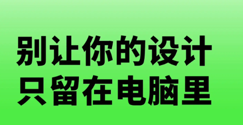 印刷干货｜别让你的设计只停留在电脑里