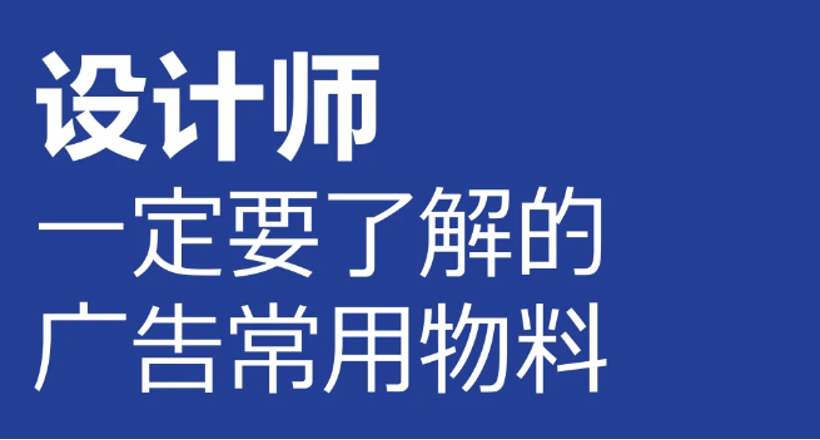 设计师一定要收藏的常用广告物料丨完整版