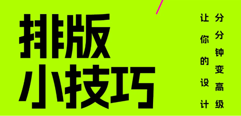 10个排版小技巧，让你的版式变高级！