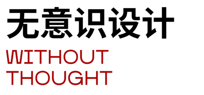 “无意识”设计