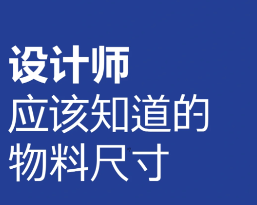 重要！设计师必须清楚的设计物料尺寸