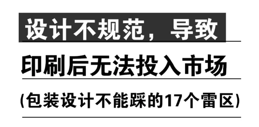包装设计不能踩的17个雷区，你中过招吗？