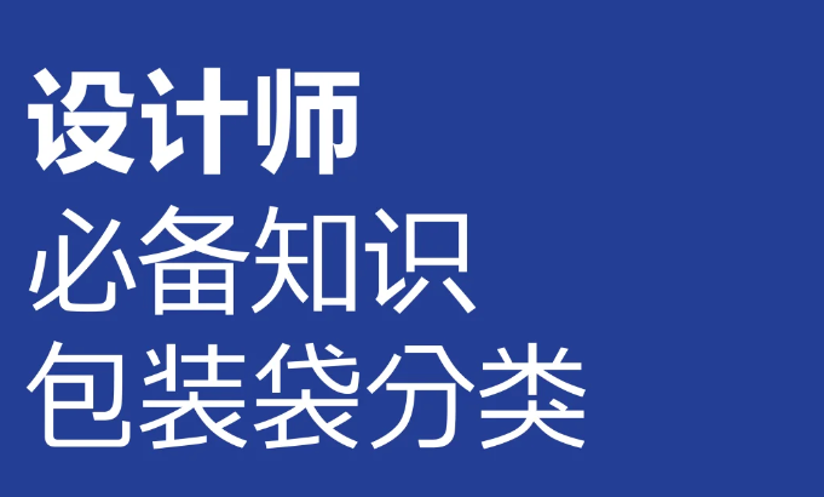 设计师必知！包装袋的完整分类