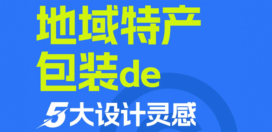 本土风情 | 激发地域特色产品包装创意的五重灵感源泉